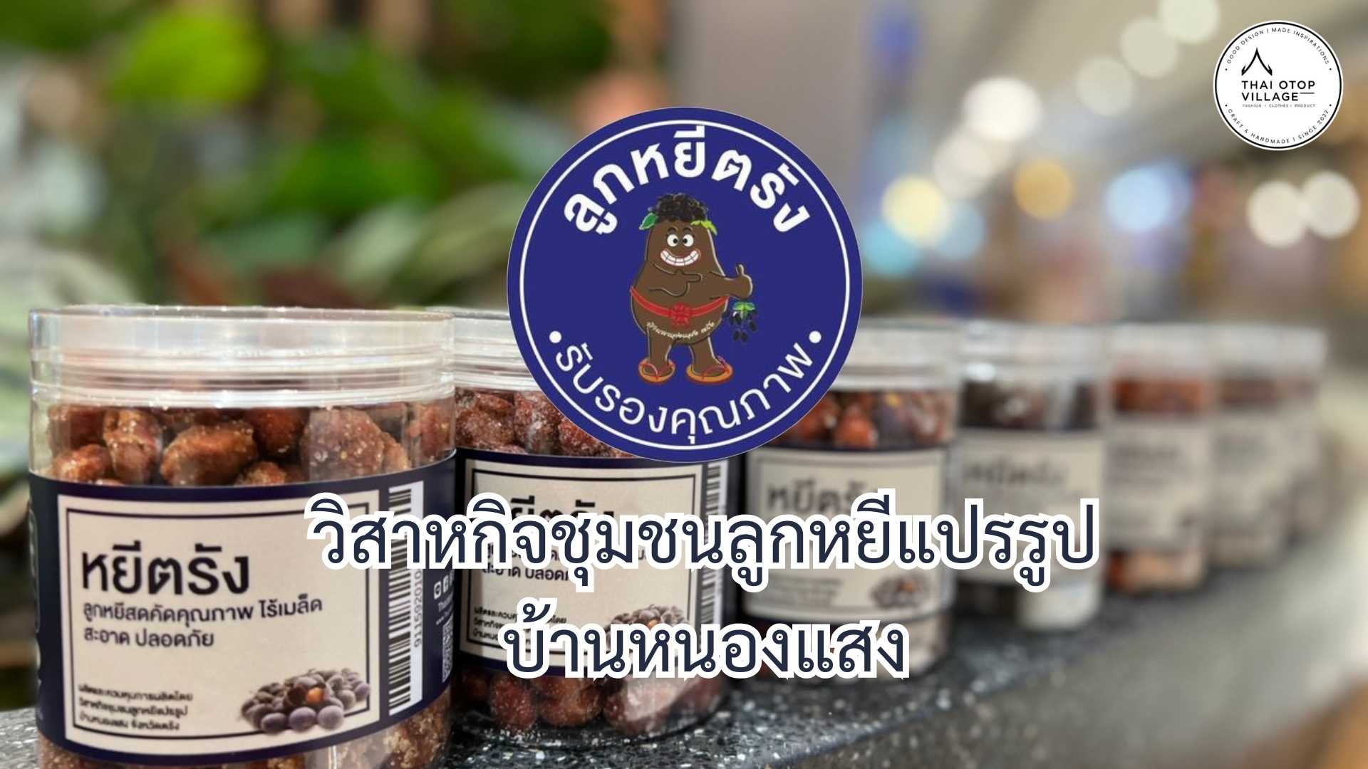 วิสาหกิจชุมชนลูกหยีแปรรูปบ้านหนองแสง