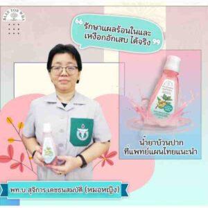 น้ำยาบ้วนปากสมุนไพรข่อย