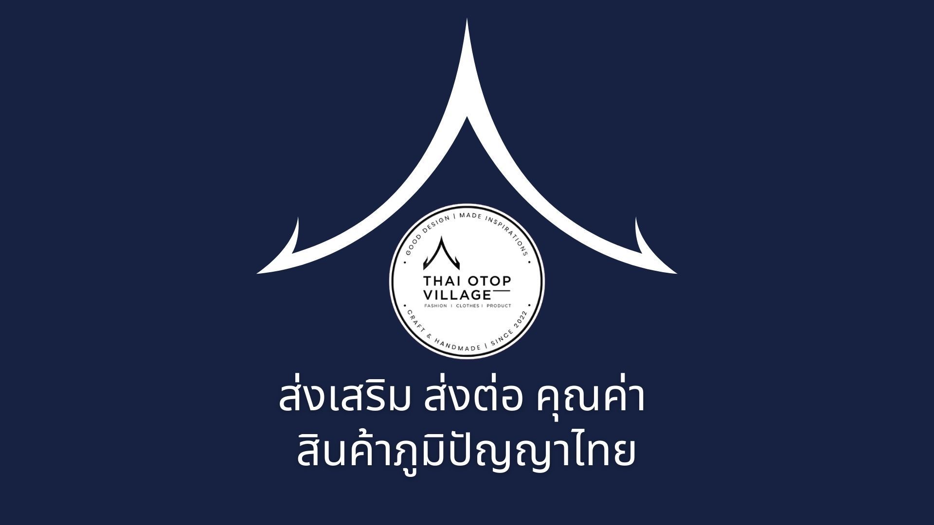 ฝากขายสินค้า ไทย โอทอป วิลเลจ