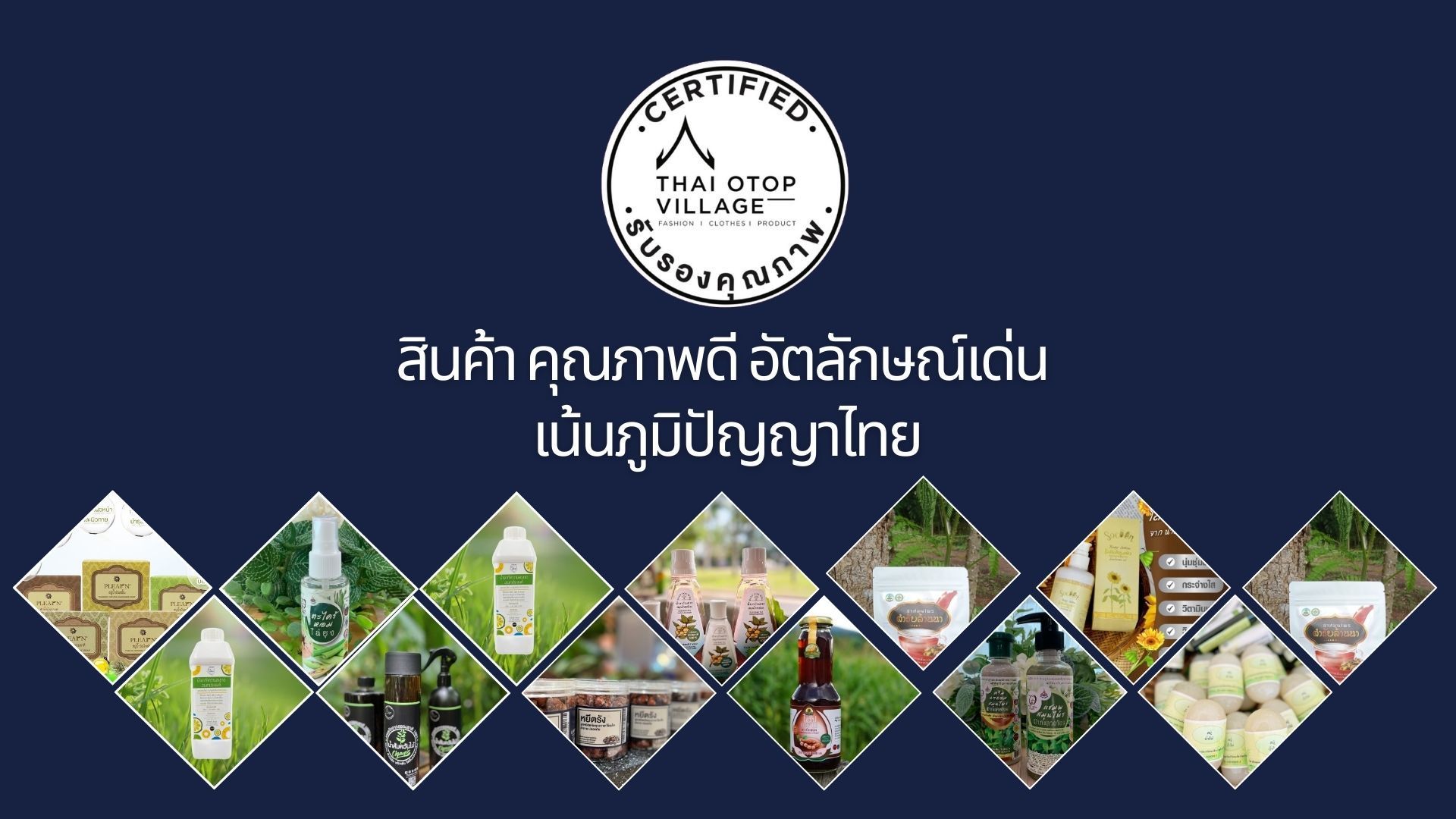 ฝากขายสินค้า ไทย โอทอป วิลเลจ